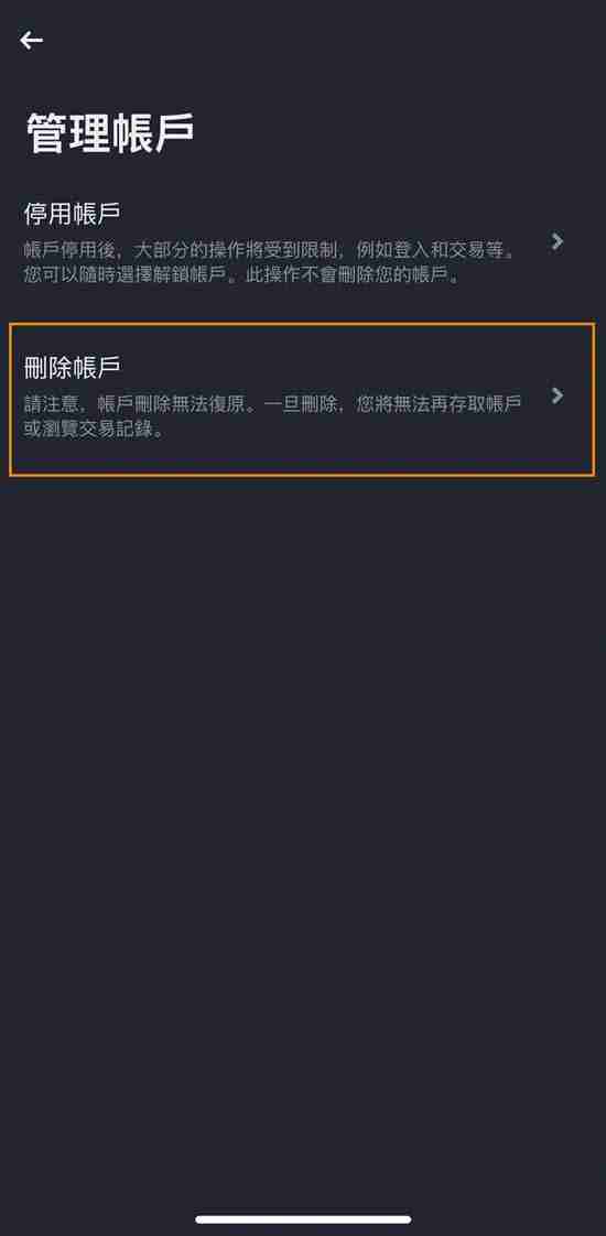 币安注销帐号教学:推荐码没输入怎么办?删除帐号重新注册!